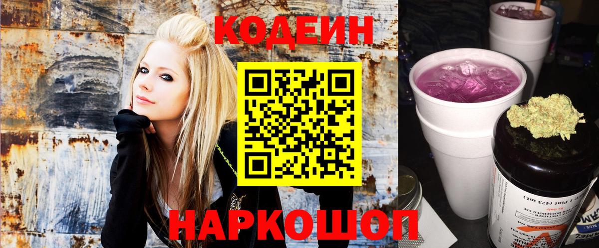 Codein напиток Lean (лин) Кашира